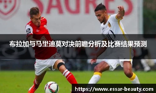 布拉加与马里迪莫对决前瞻分析及比赛结果预测