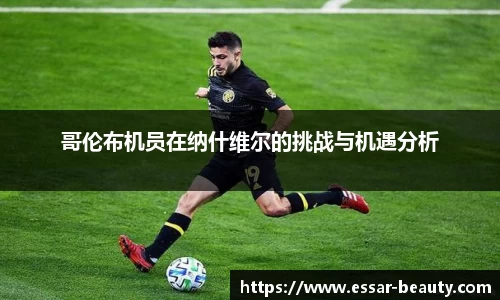 哥伦布机员在纳什维尔的挑战与机遇分析