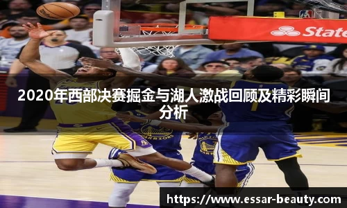 2020年西部决赛掘金与湖人激战回顾及精彩瞬间分析