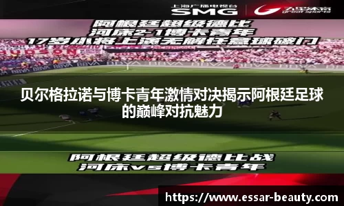 贝尔格拉诺与博卡青年激情对决揭示阿根廷足球的巅峰对抗魅力