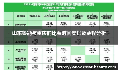 山东鲁能与重庆的比赛时间安排及赛程分析