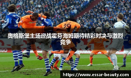 奥格斯堡主场迎战霍芬海姆期待精彩对决与激烈竞争