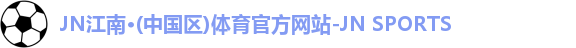 JNTY江南官方体育